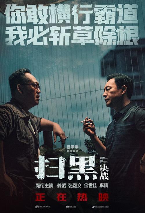 电影扫黑决战曝暗战版海报姜武张颂文硬核交锋惊心动魄