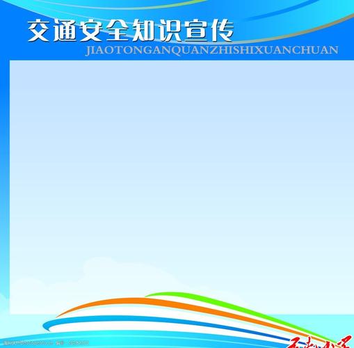 交通安全知识宣传 宣传栏 模板 版面 交通 安全 知识 宣传 背景素材