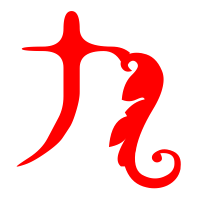 九艺术字体 九头像 九笔顺 九同音同调字查询