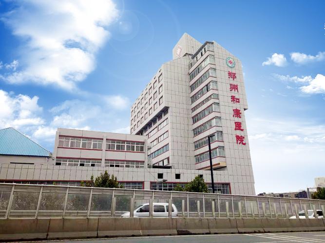 郑州和康医院