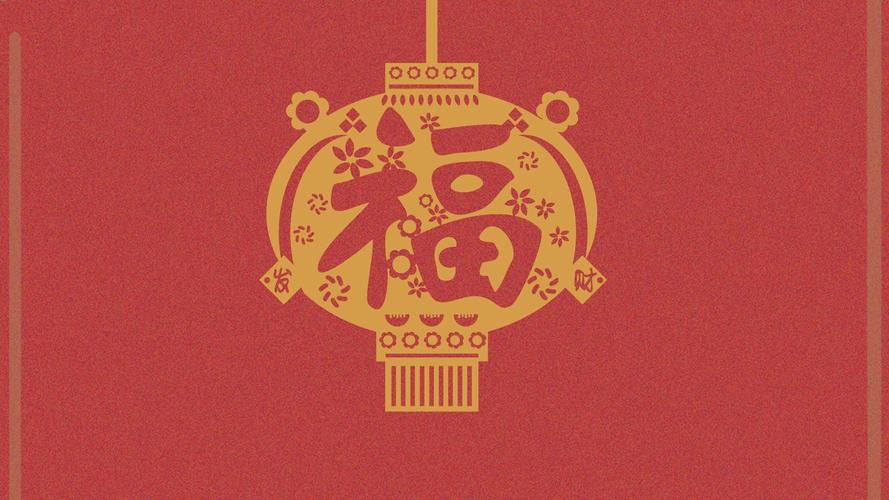 喜庆福字背景高清桌面壁纸