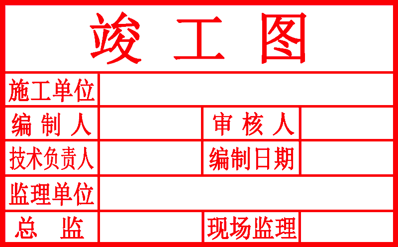 竣工图章印章表格章章图案logo姓名电话广告验收5080刻制定制作