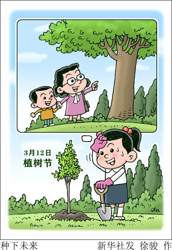 (图表·漫画)「植树节」种下未来