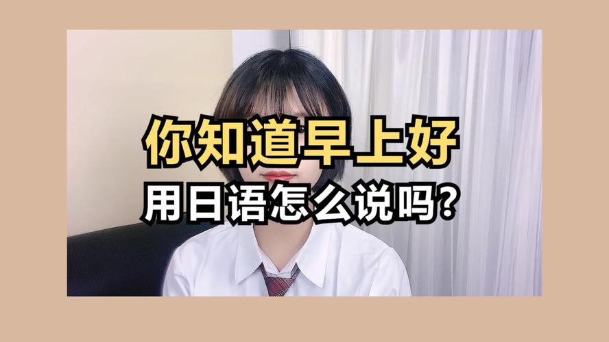 早上好用日语怎么说_日语_学习_高考_教育_外语教育