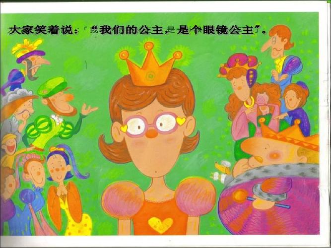 大班健康活动:眼镜公主ppt
