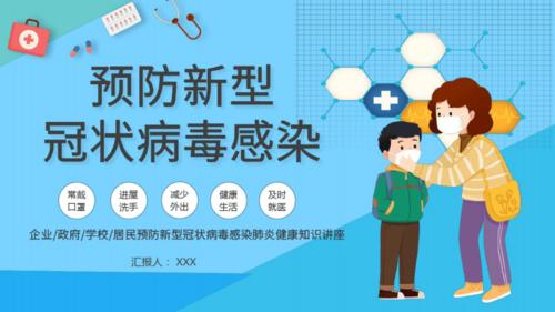 卡通风格医疗预防新型冠状病毒感染的肺炎健康知识主题通用教育课精选