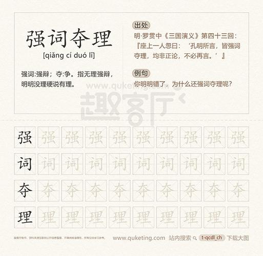 强词夺理的解释 强词夺理的出处 行书字帖 强词夺理接龙