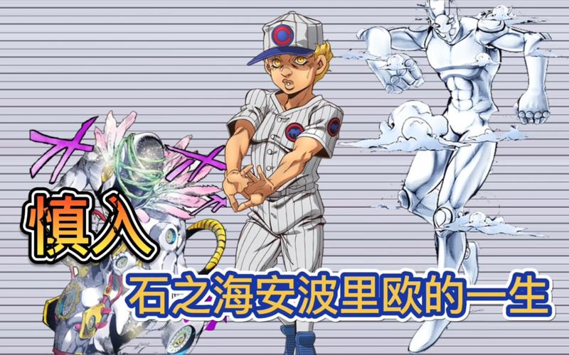 jojo石之海安波里欧的人生慎入
