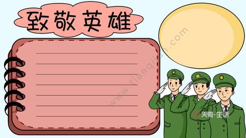 追忆先烈致敬英雄手抄报