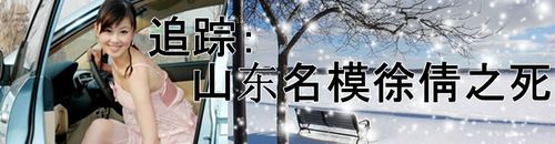 追踪:名模徐倩之死专题 - 半岛视点