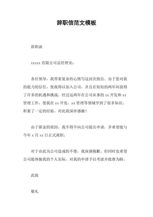 辞职信范文模板