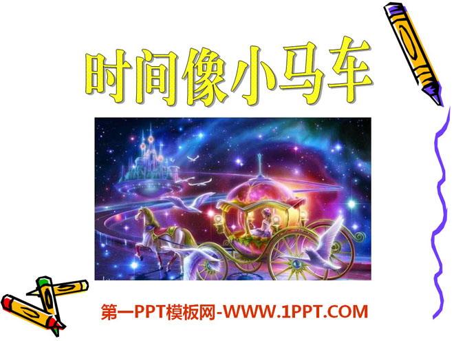 《时间像小马车》ppt课件3