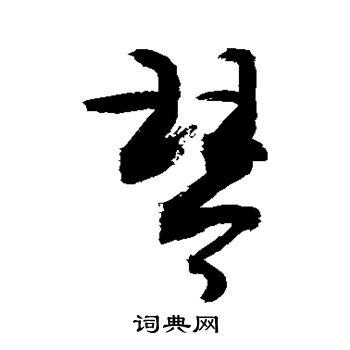 琴草书书法字典