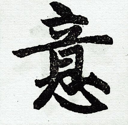 意楷书怎么写好看意字的楷书书法写法意毛笔楷书书法欣赏