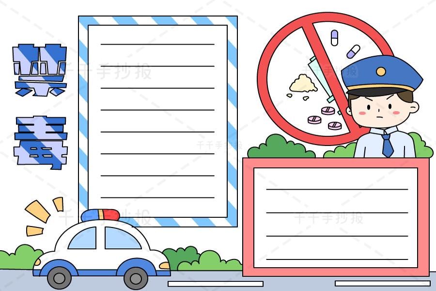 禁毒手抄报禁毒斗争一日不松懈