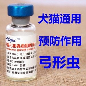 犬猫弓形虫疫苗价格