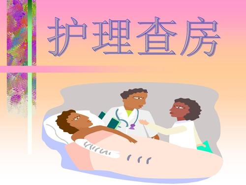 护理查房模板ppt