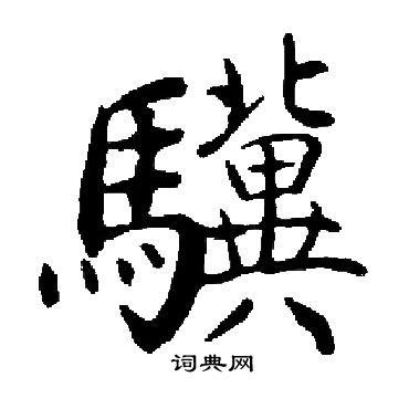 骥怎么写好看骥字的书法写法骥毛笔书法欣赏