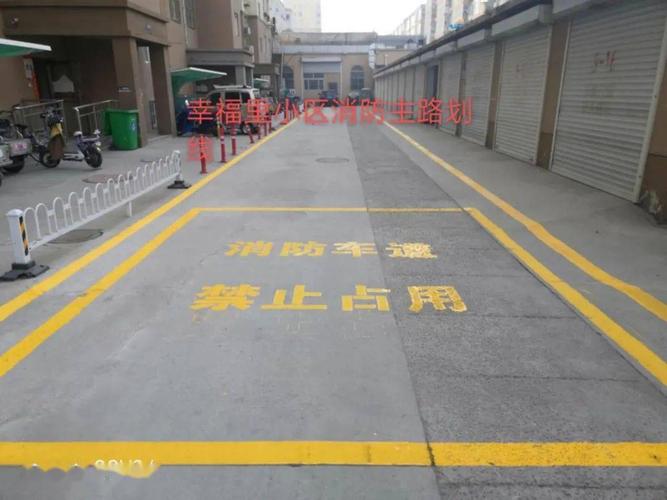 为进一步规范设置消防车通道标识划线,全面清理整治占用消防车通道的