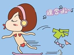 裸奔啦