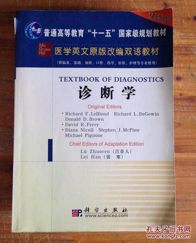 诊断学(双语版)/普通高等教育"十一五"国家级规划教材·医学英文原版