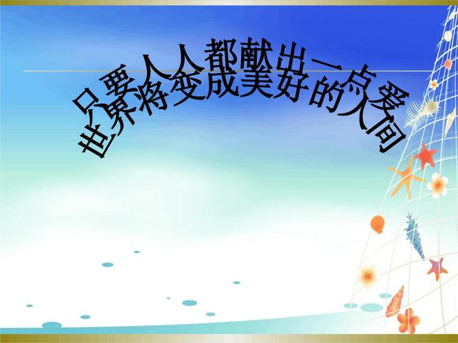 爱心捐款主题班会课件.ppt 14页