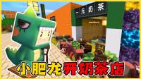 迷你世界:二货小肥龙的搞笑日常 第319集 小肥龙创业开奶茶店,十年后