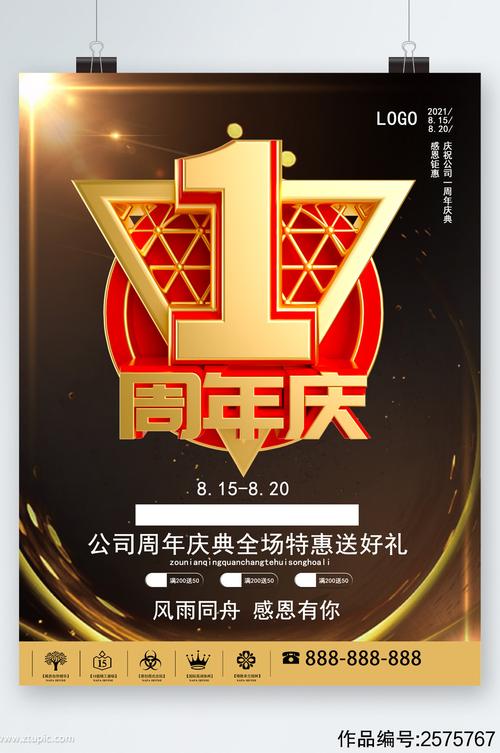 一周年店庆活动海报