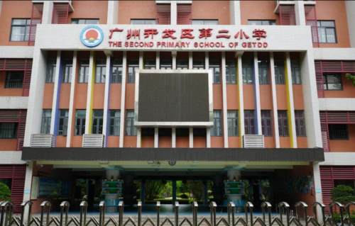 广州开发区第二小学教育集团校长, 全国科教先进校长,广州市名校长