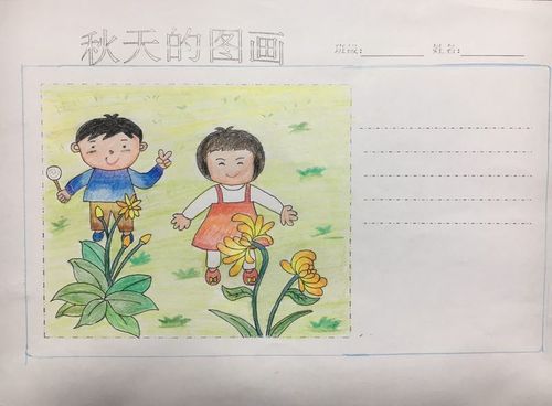 绘出你眼中《秋天的图画》