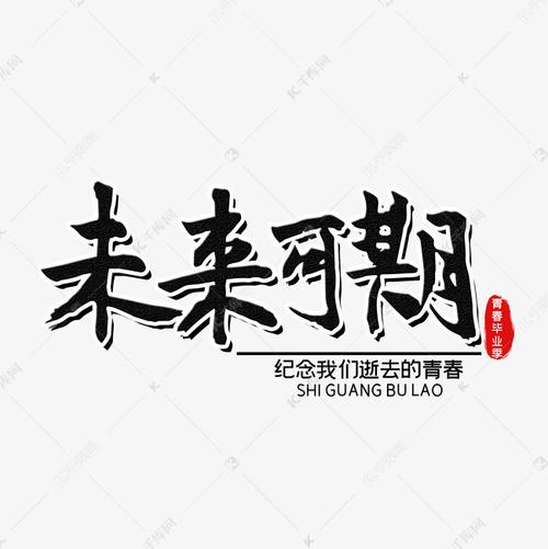 未来可期开学艺术字设计图片-千库网