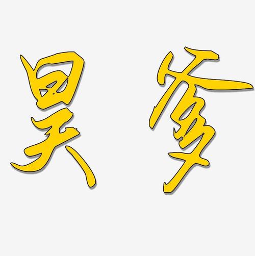 昊爹勾玉行书艺术字签名-昊爹勾玉行书艺术字签名图片