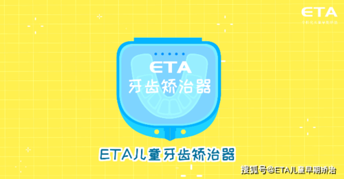 什么是eta儿童早期矫治
