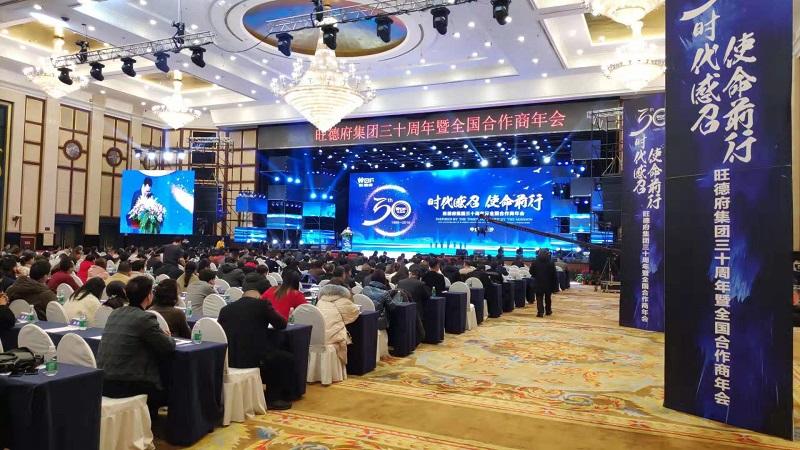 旺德府集团三十周年暨全国合作商年会圆满落幕