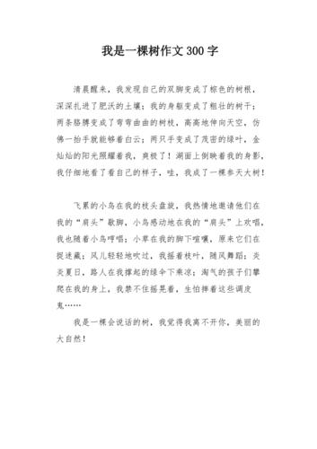 我是一棵树作文300字