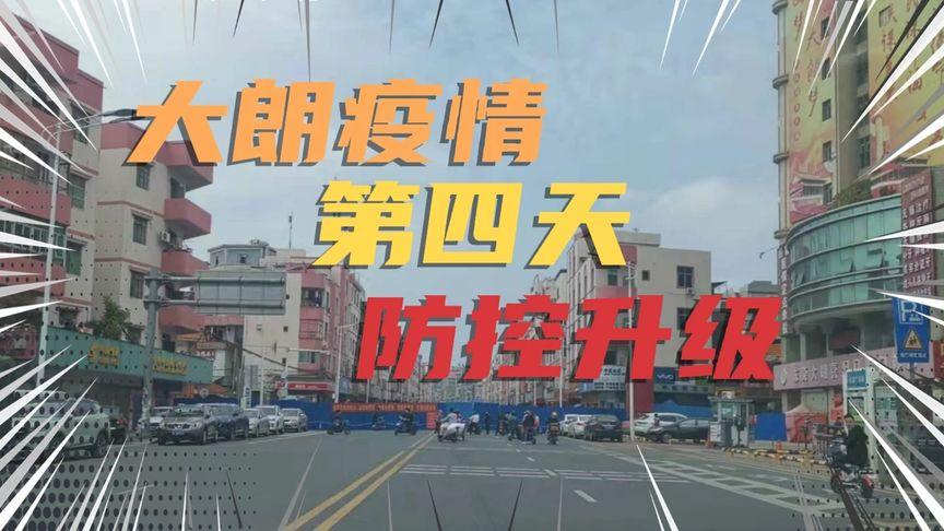 东莞头条#大朗疫情第四天,防控力度再升级!