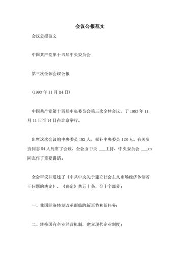 会议公报范文.doc 4页