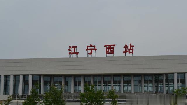 南京市江宁区主要的高铁站之一——江宁西站