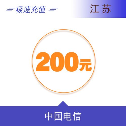 江苏电信200元 自动充值话费 快充秒充到账