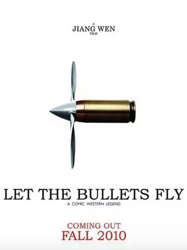 强哥说让子弹飞一会