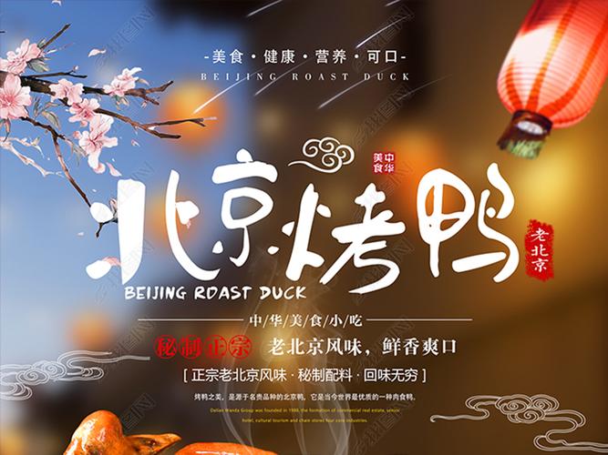 原创北京烤鸭海报版权可商用