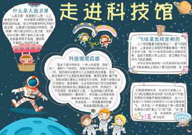 科技馆研学手抄报 科技手抄报科技馆研学手抄报参观科技馆手抄报图片