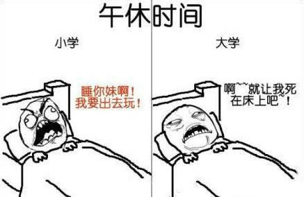 搞笑的午休