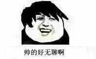 这就有点尴尬了-这他妈就很尴尬了 蘑菇头