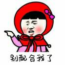 别配合我了表情包 - 表情图