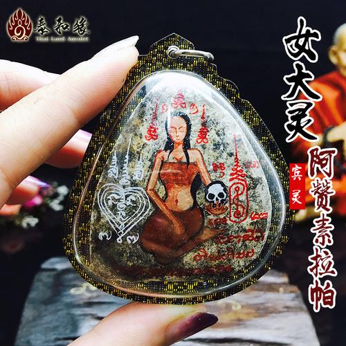 泰国佛牌正品 阿赞素拉帕 女大灵 人缘 爱情运 财运 事业