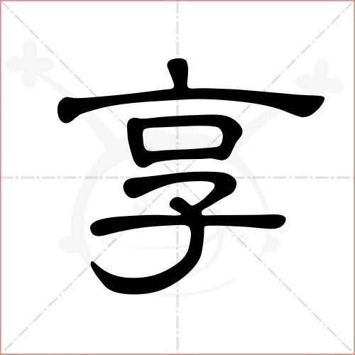 "享"字的隶书写法