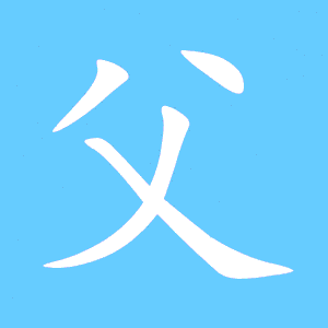 父艺术字体父头像父笔顺父同音同调字查询