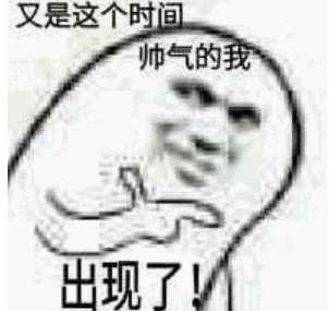 帅气的我带着帅气的表情包来啦!