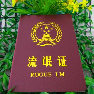 流氓证 搞笑证书 个性创意证书  span class=h>光棍 /span> span